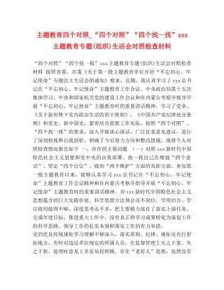 主题教育四个对照_“四个对照”“四个找一找”xxx主题教育专题(组织)生活会对照检查材料 