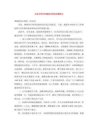 生态文明乡村建设代表发言稿范文 