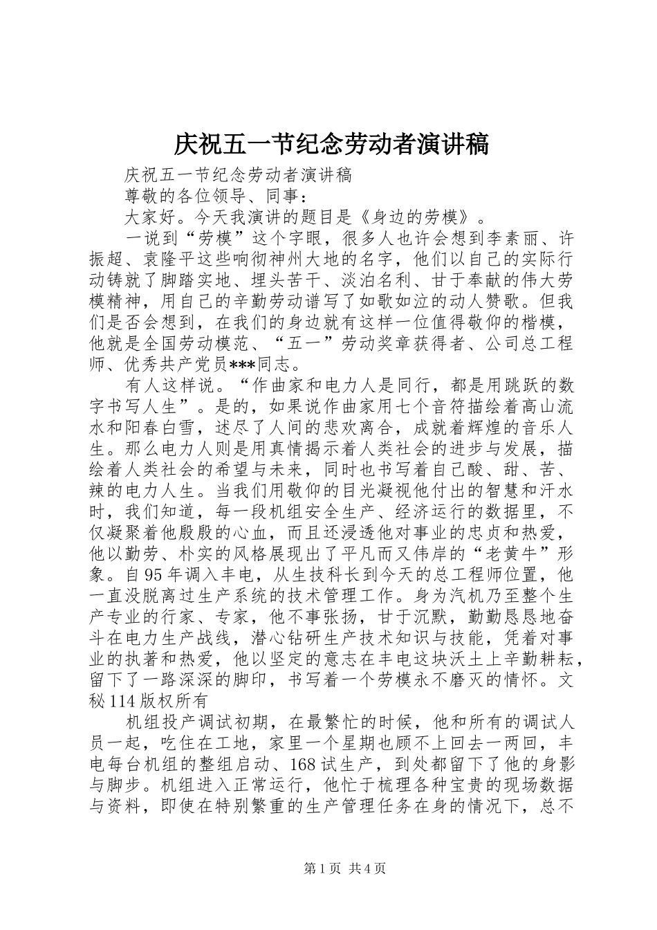 庆祝五一节纪念劳动者演讲_第1页