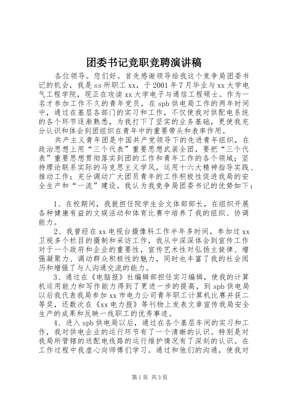团委书记竞职竞聘演讲_第1页