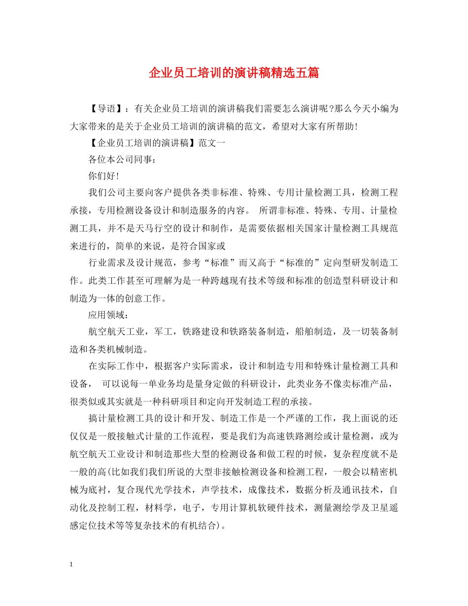 企业员工培训的演讲稿精选五篇 _第1页