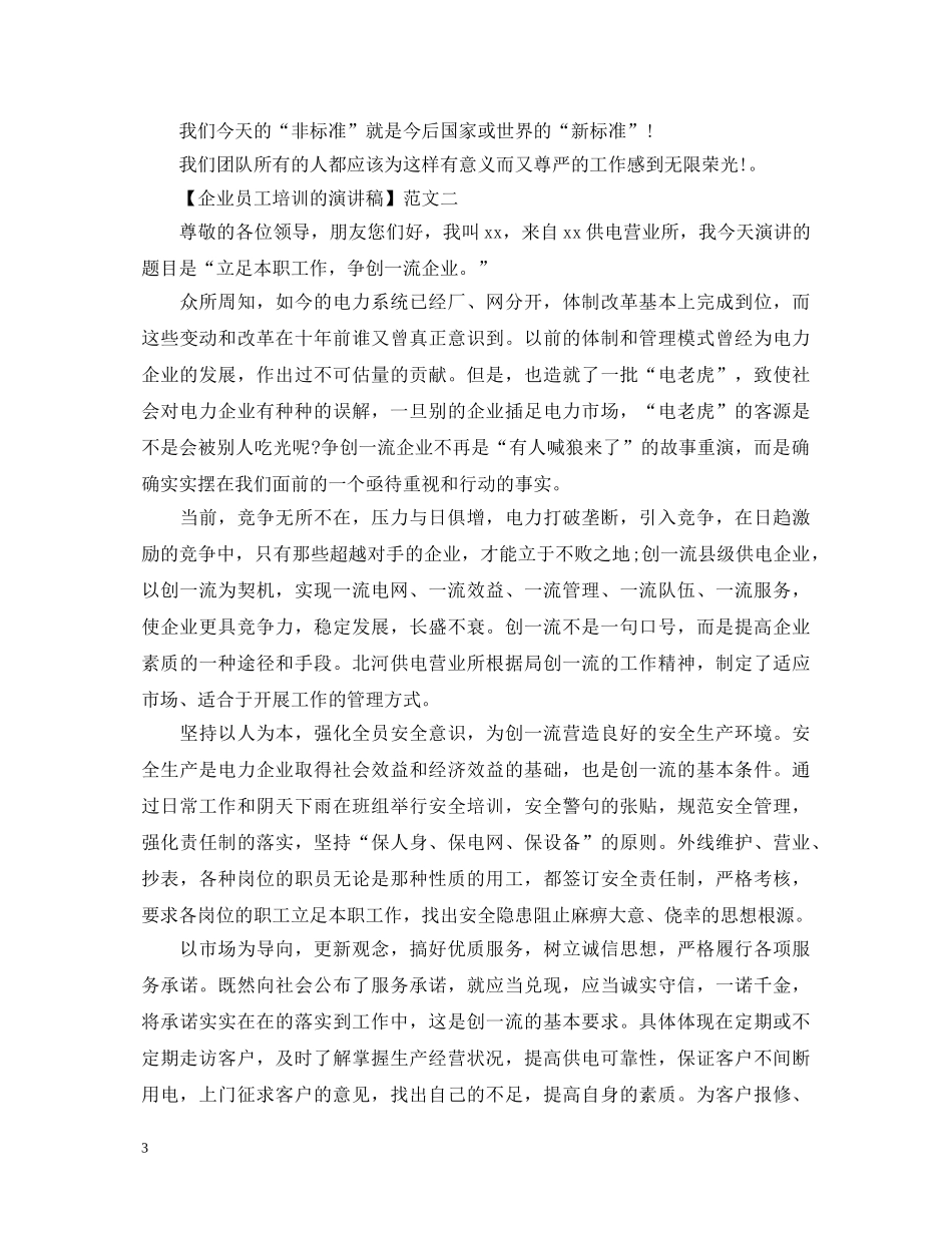 企业员工培训的演讲稿精选五篇 _第3页