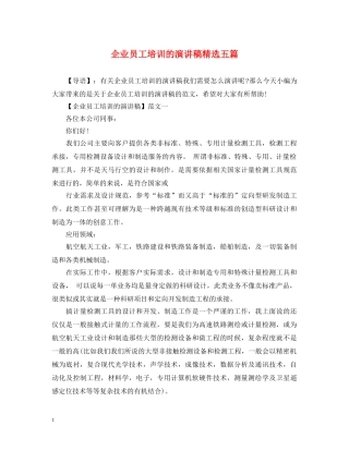 企业员工培训的演讲稿精选五篇 