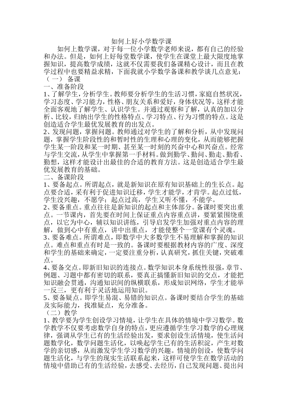 如何上好小学数学课 (5)_第1页