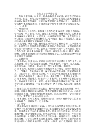 如何上好小学数学课 (5)