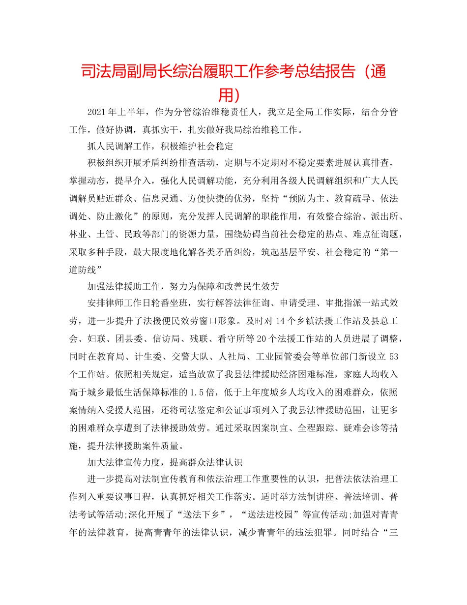 司法局副局长综治履职工作参考总结报告（通用） _第1页