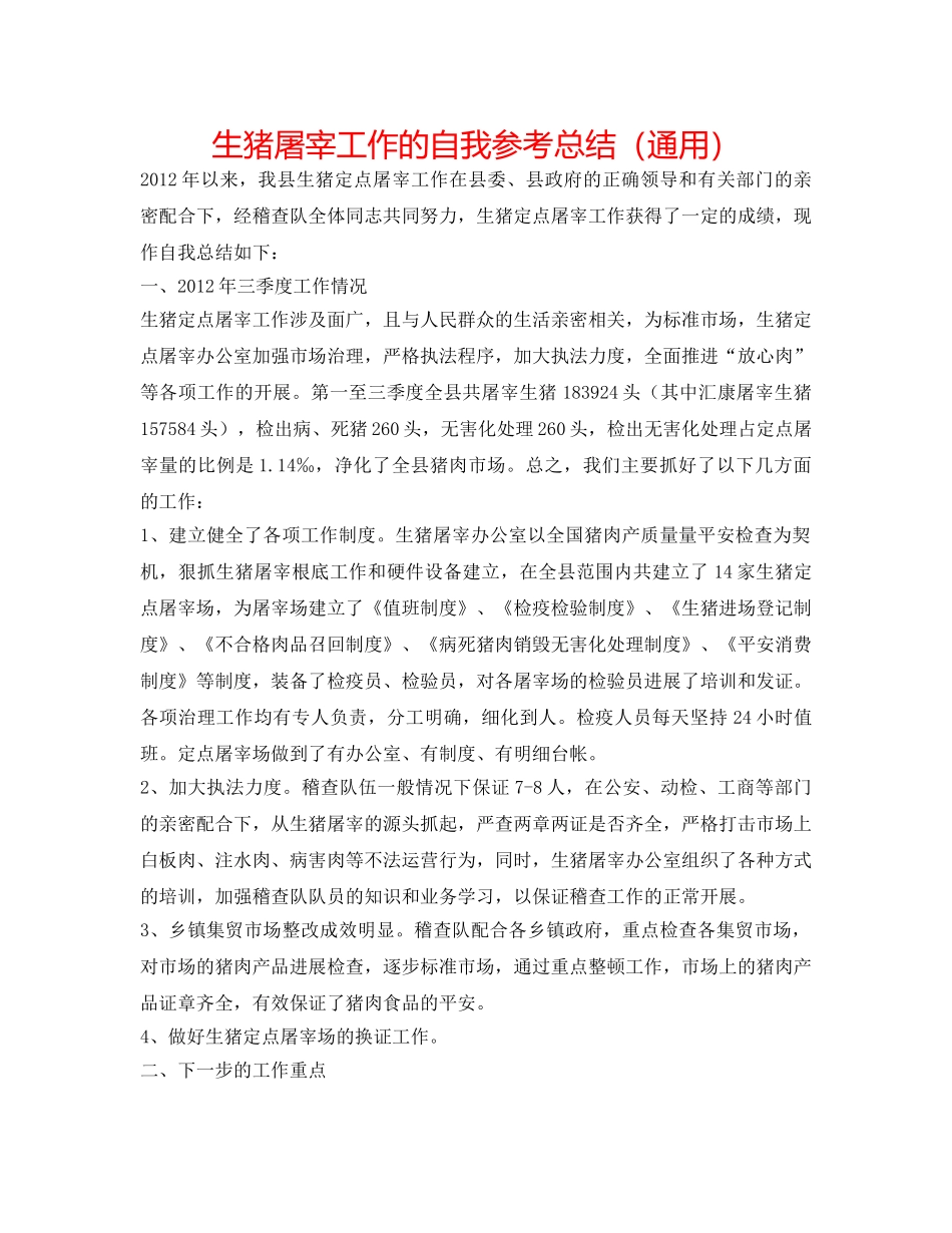 生猪屠宰工作的自我参考总结（通用） _第1页