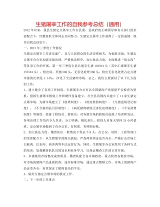 生猪屠宰工作的自我参考总结（通用） 