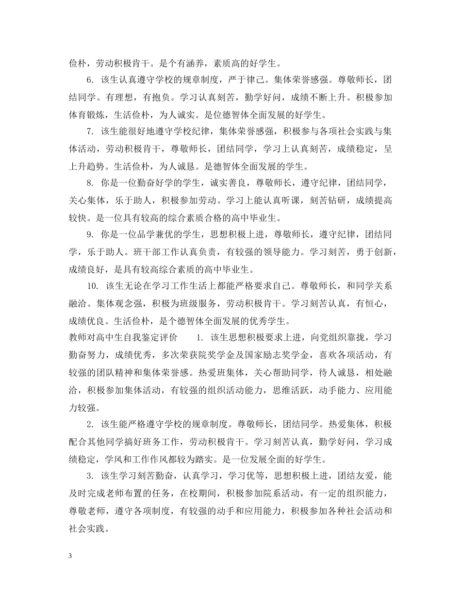 教师对高中生自我鉴定评语 _第3页