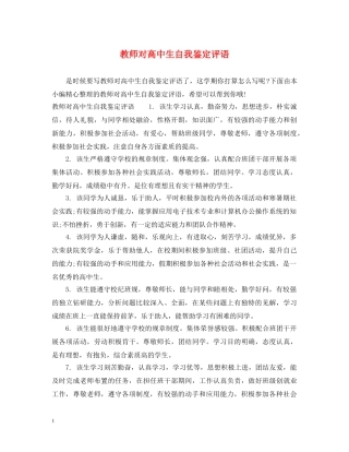 教师对高中生自我鉴定评语 