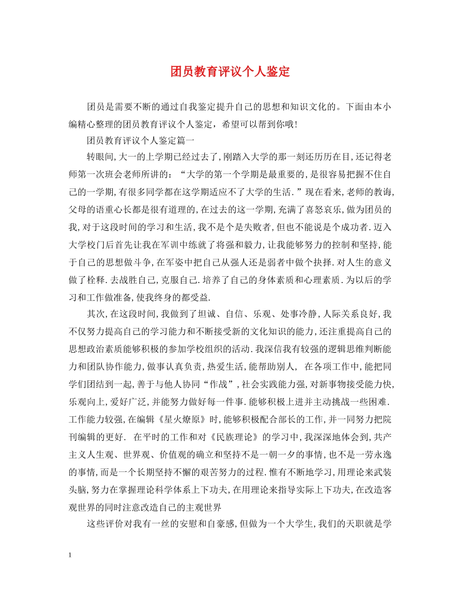 团员教育评议个人鉴定 _第1页