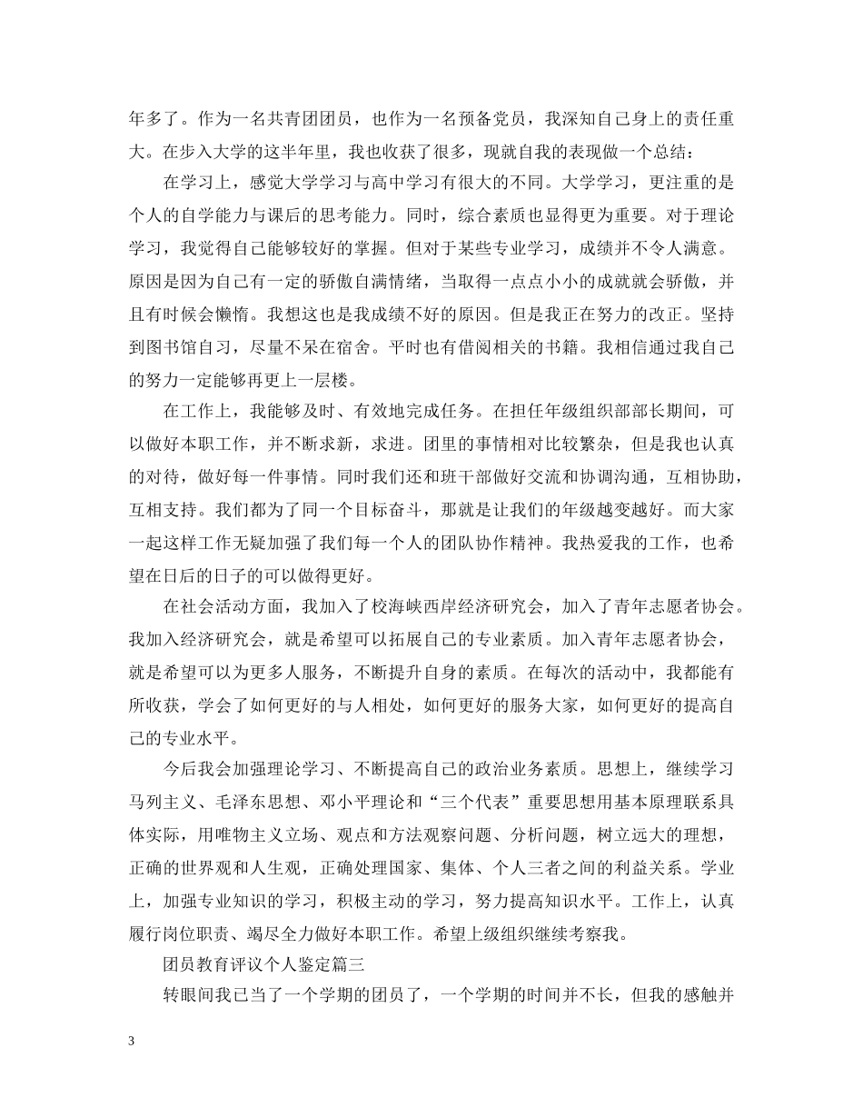 团员教育评议个人鉴定 _第3页