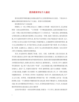 团员教育评议个人鉴定 
