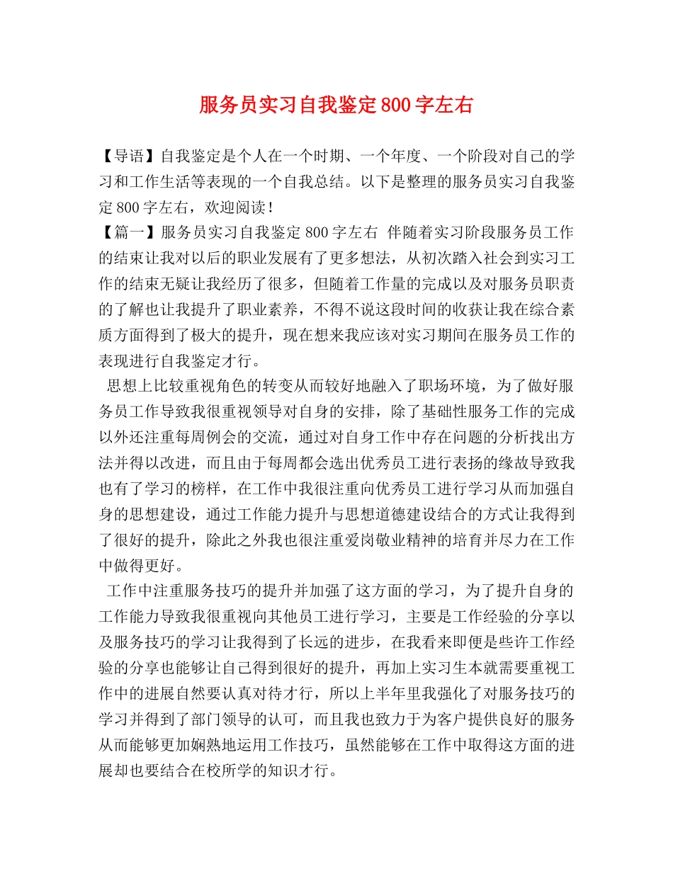 服务员实习自我鉴定800字左右 _第1页