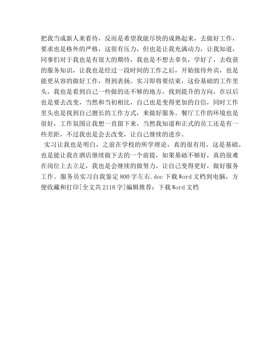 服务员实习自我鉴定800字左右 _第3页