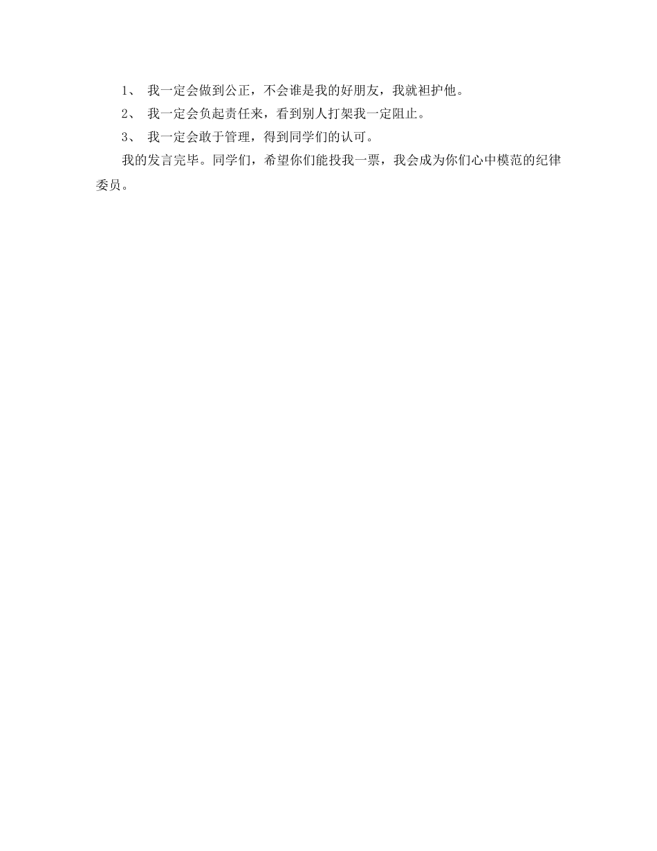 竞选纪律委员发言稿范文 _第2页