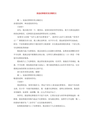 竞选纪律委员发言稿范文 
