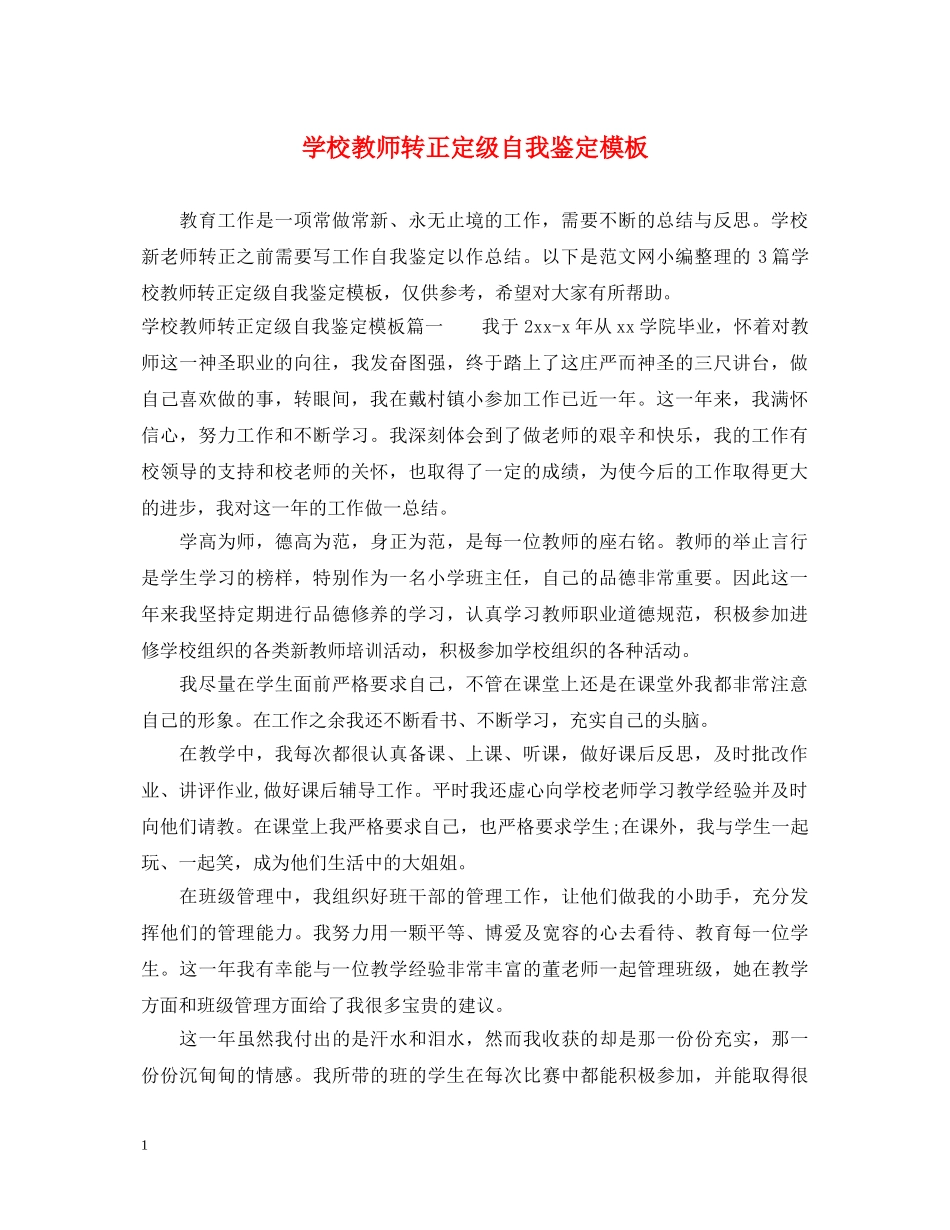 学校教师转正定级自我鉴定模板 _第1页