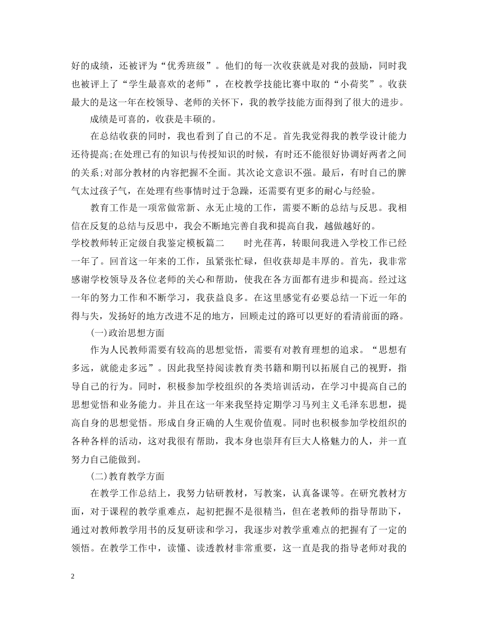 学校教师转正定级自我鉴定模板 _第2页