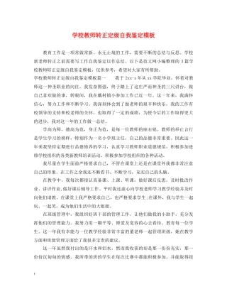学校教师转正定级自我鉴定模板 