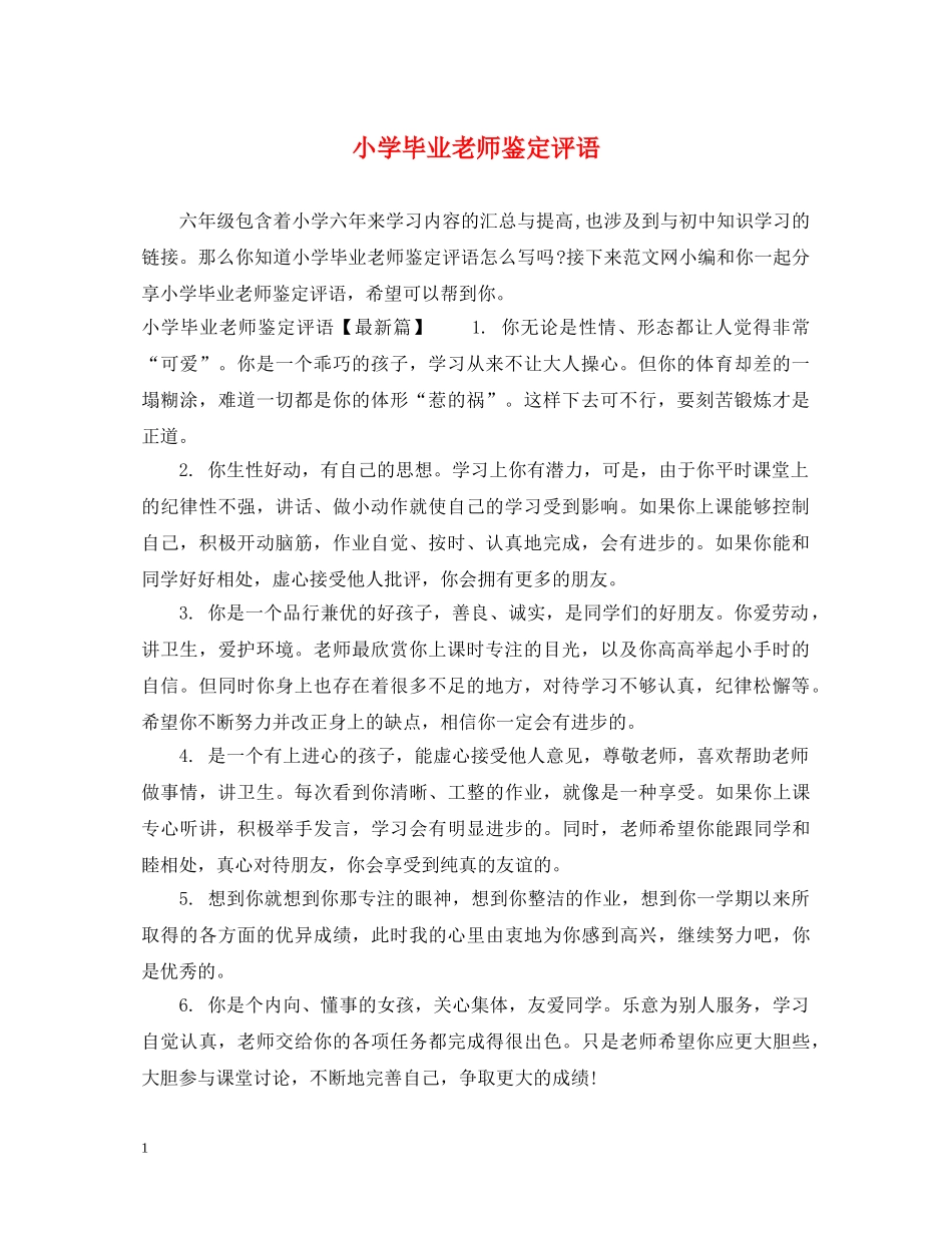 小学毕业老师鉴定评语 _第1页