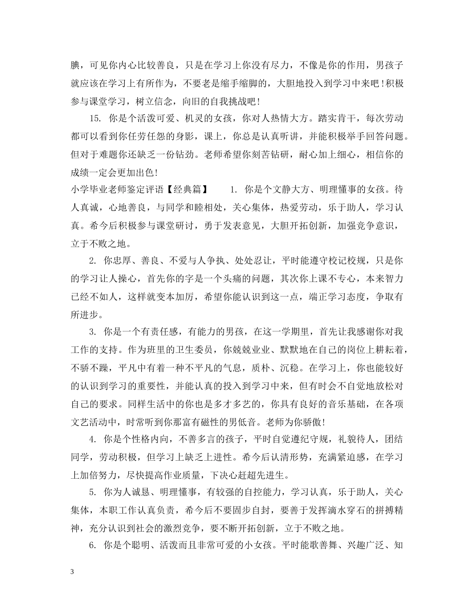 小学毕业老师鉴定评语 _第3页