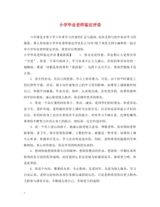 小学毕业老师鉴定评语 