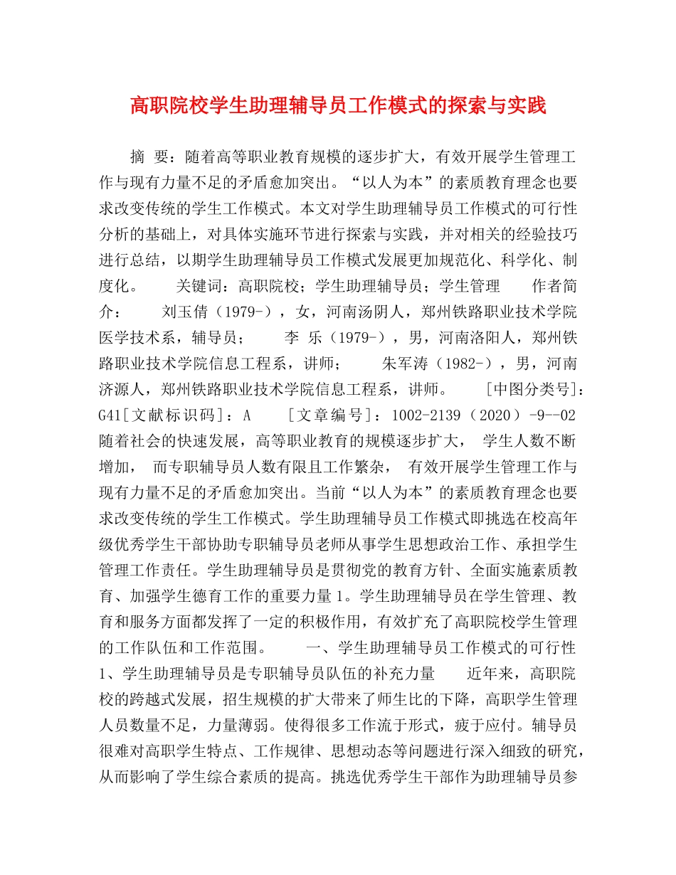 高职院校学生助理辅导员工作模式的探索与实践 _第1页