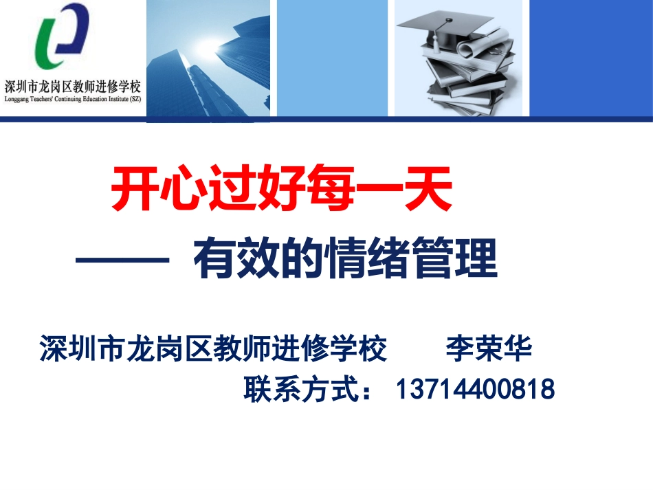 开心过好每一天—管理好你得情绪(2015年1版）_第1页