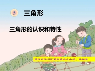 小学数学2011版本小学四年级三角形的认识和特性