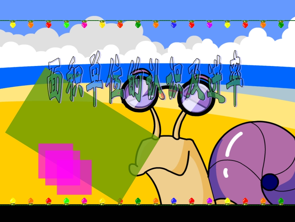 人教2011版小学数学三年级面积单位的认识-(3)_第1页