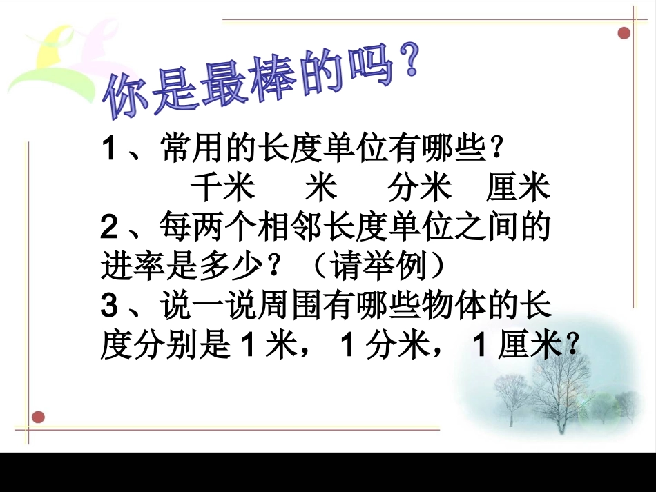 人教2011版小学数学三年级面积单位的认识-(3)_第2页