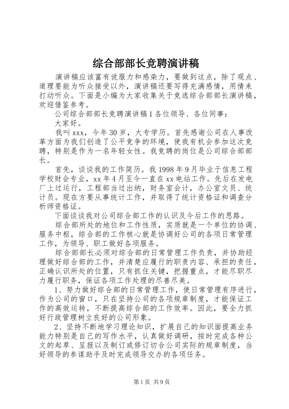 综合部部长竞聘演讲稿范文_第1页