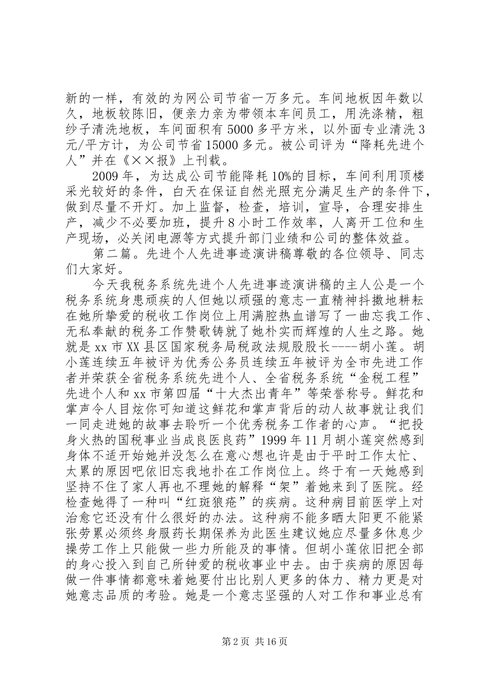 台资企业先进个人事迹演讲稿范文_第2页