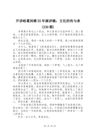 开讲啦葛剑雄XX年演讲稿范文：文化的传与承(230期)