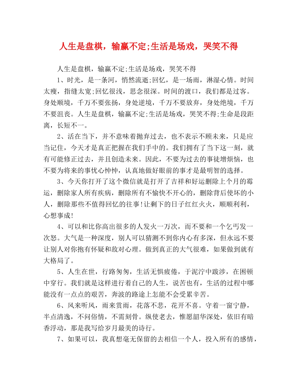 是盘棋，输赢不定;生活是场戏，哭笑不得 _第1页