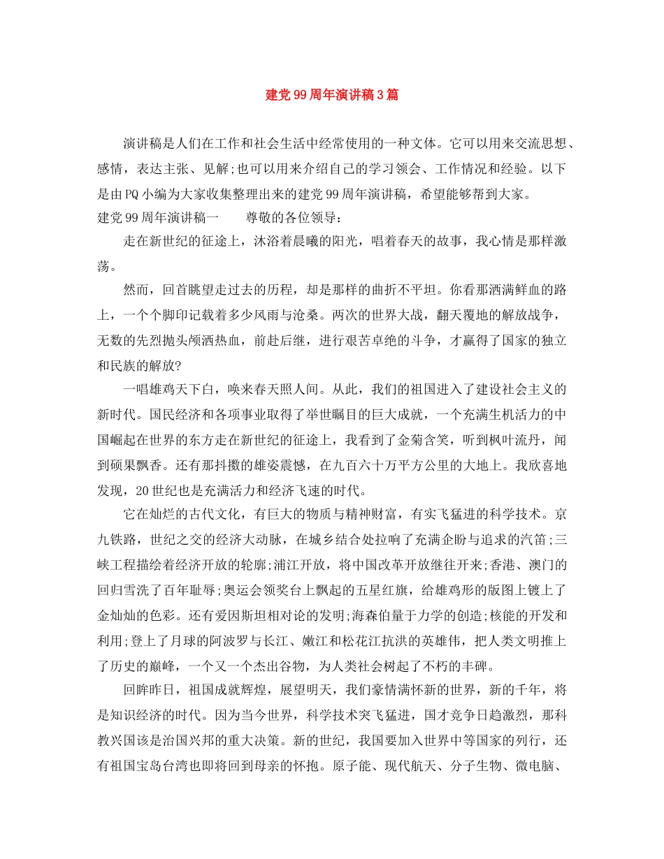 建党99周年演讲稿3篇 _第1页