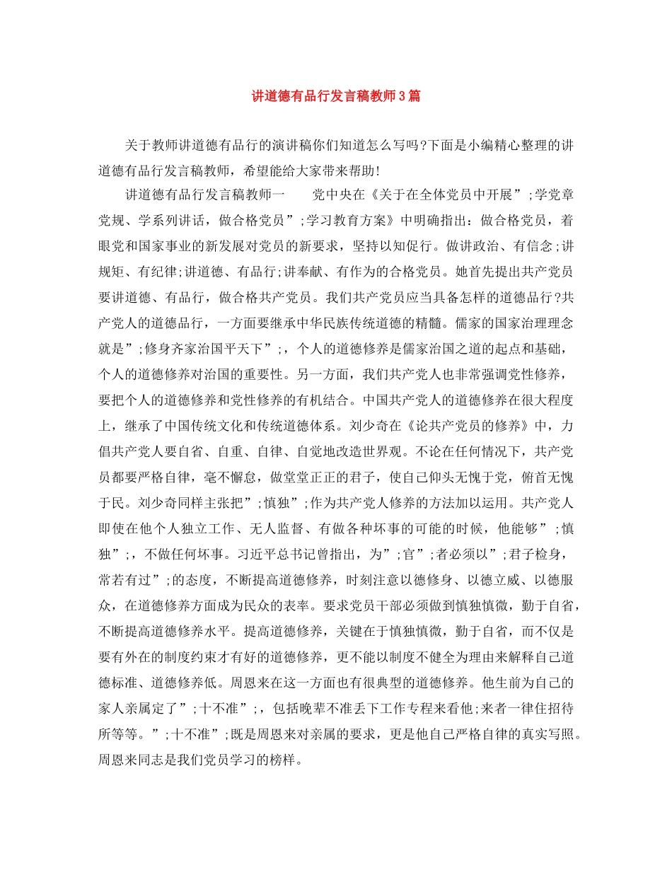 讲道德有品行发言稿教师3篇 _第1页