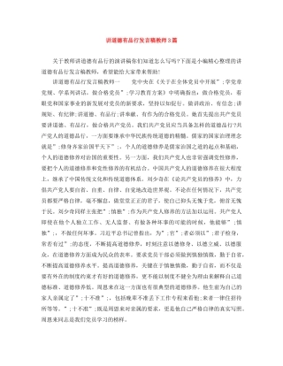 讲道德有品行发言稿教师3篇 