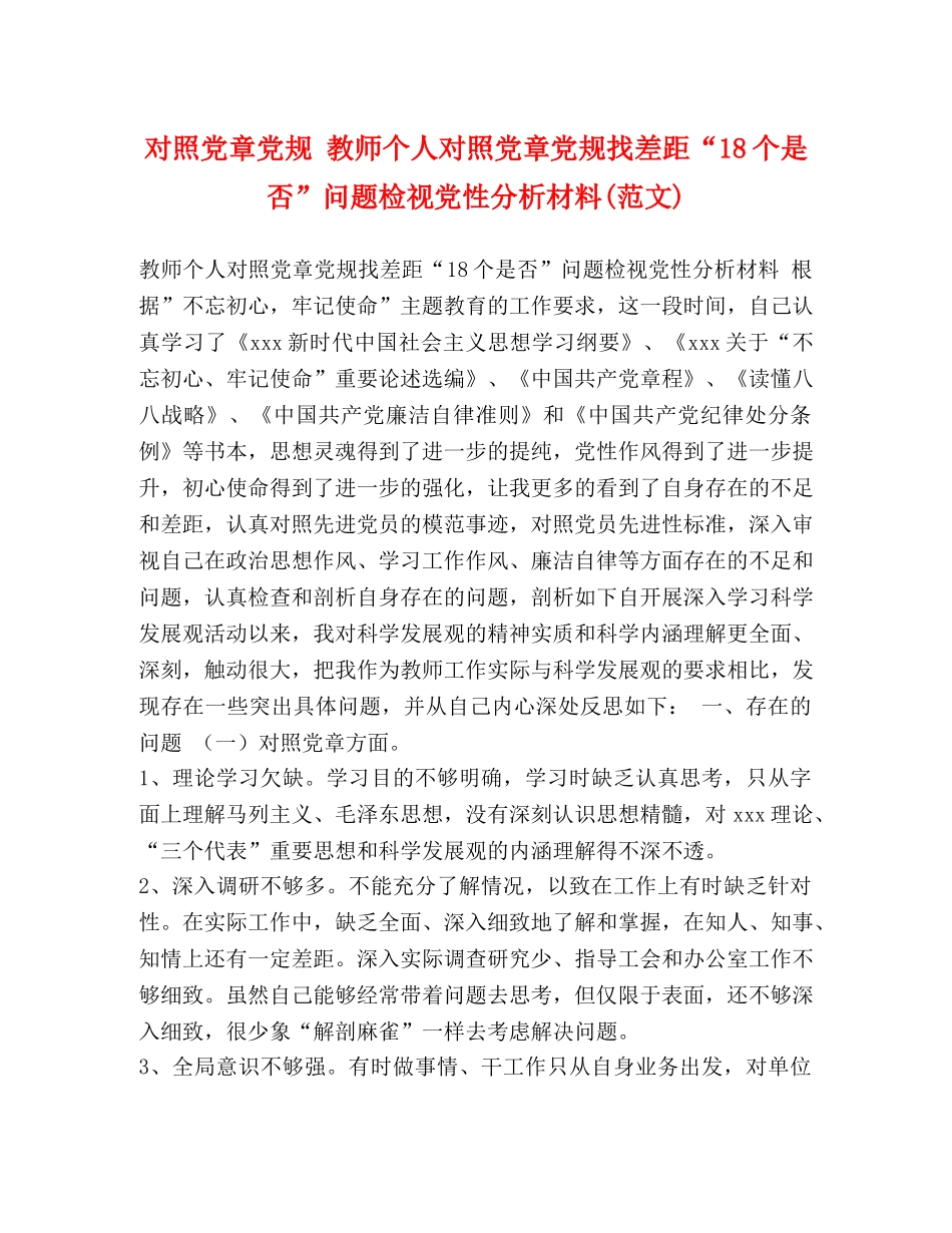 对照党章党规 教师个人对照党章党规找差距“18个是否”问题检视党性分析材料(范文) _第1页