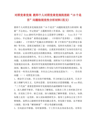对照党章党规 教师个人对照党章党规找差距“18个是否”问题检视党性分析材料(范文) 