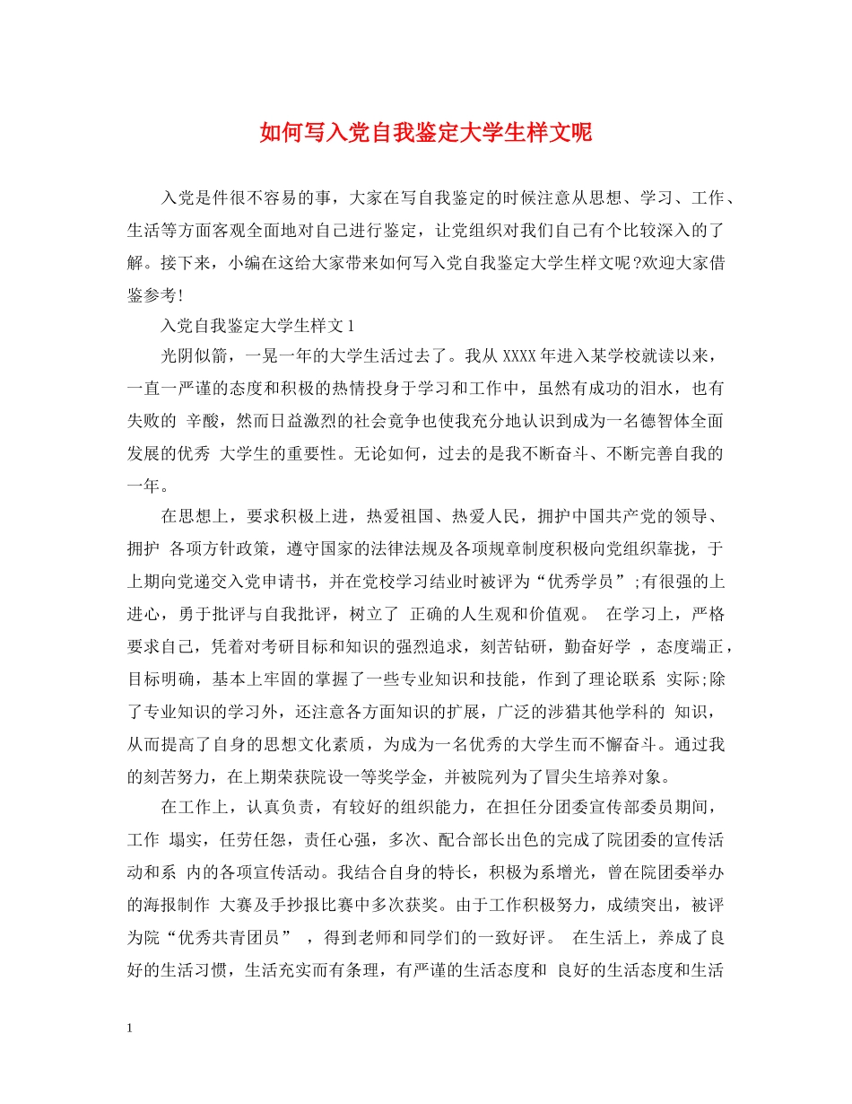 如何写入党自我鉴定大学生样文呢 _第1页