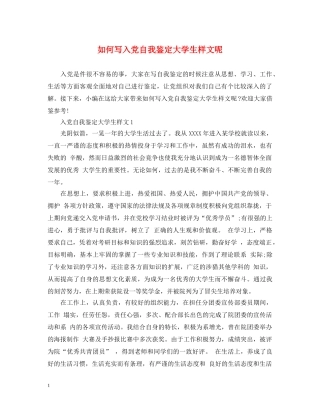 如何写入党自我鉴定大学生样文呢 
