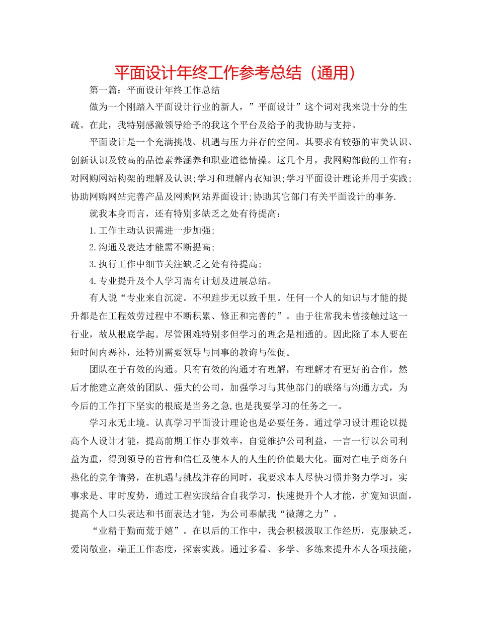 平面设计年终工作参考总结（通用） _第1页