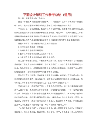 平面设计年终工作参考总结（通用） 