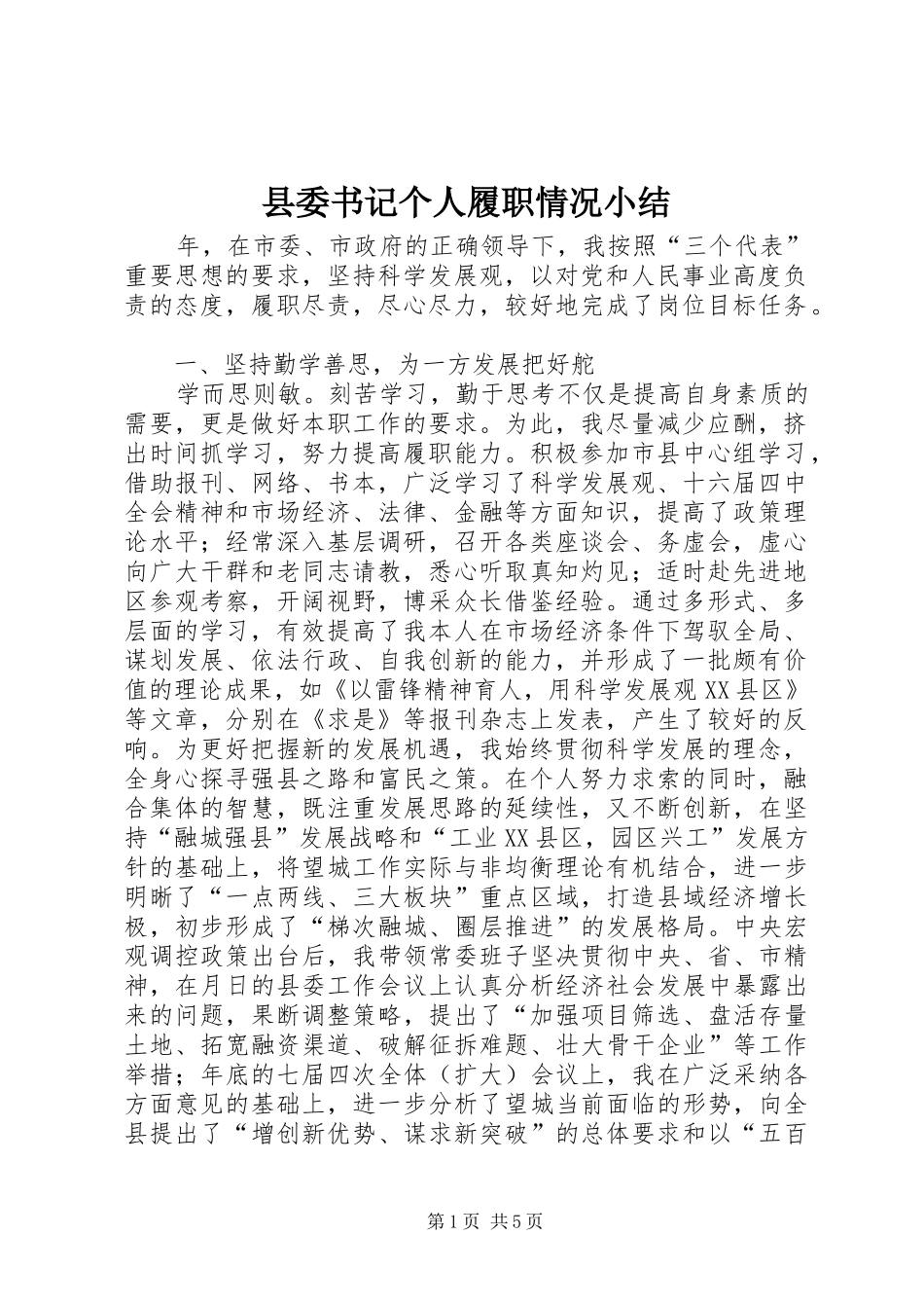 县委书记个人履职情况小结 _第1页