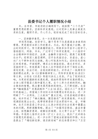县委书记个人履职情况小结 