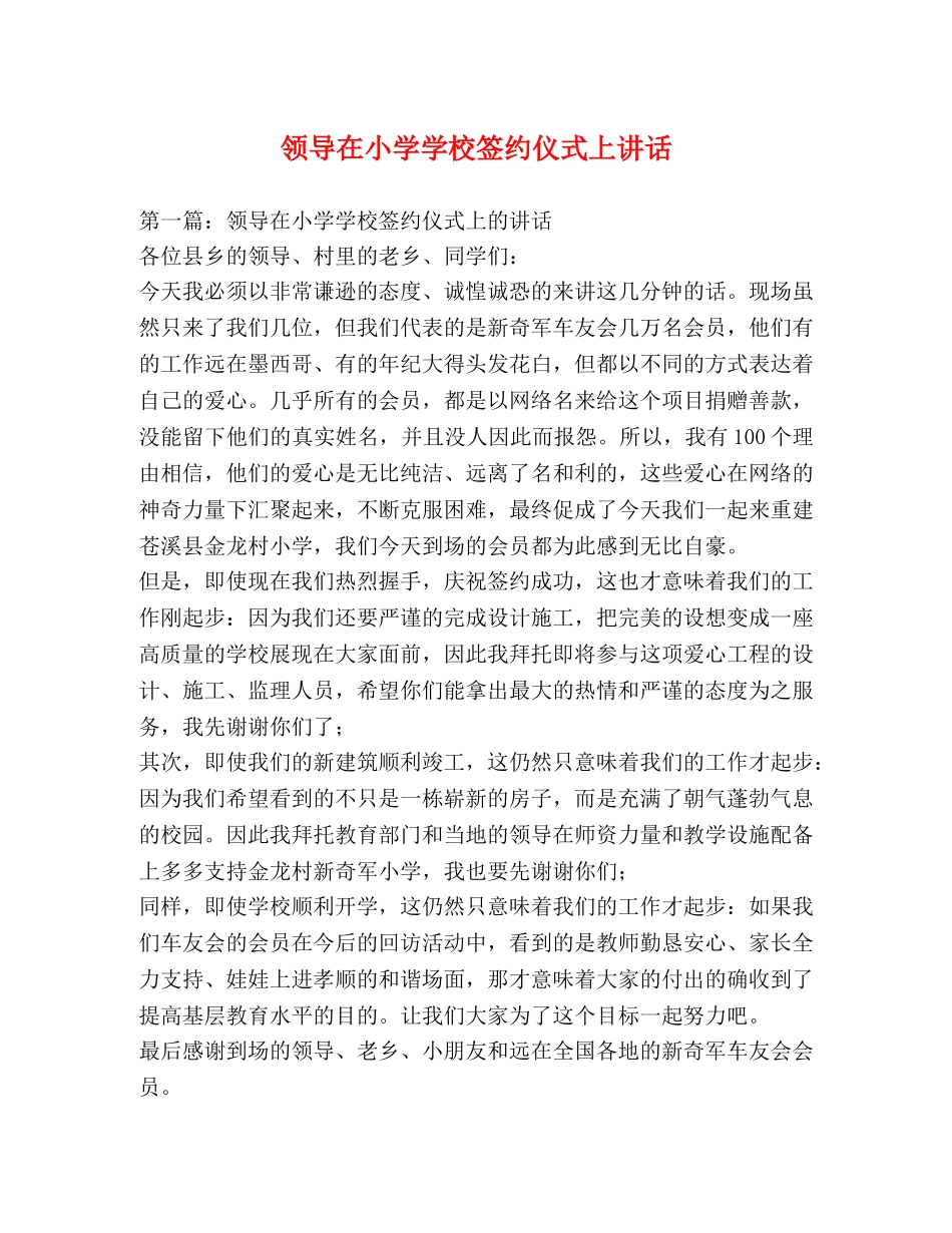 领导在小学学校签约仪式上讲话 _第1页