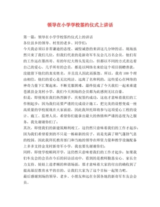 领导在小学学校签约仪式上讲话 