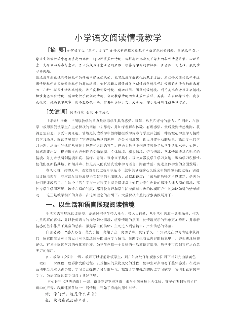 小学语文阅读情境教学_第1页